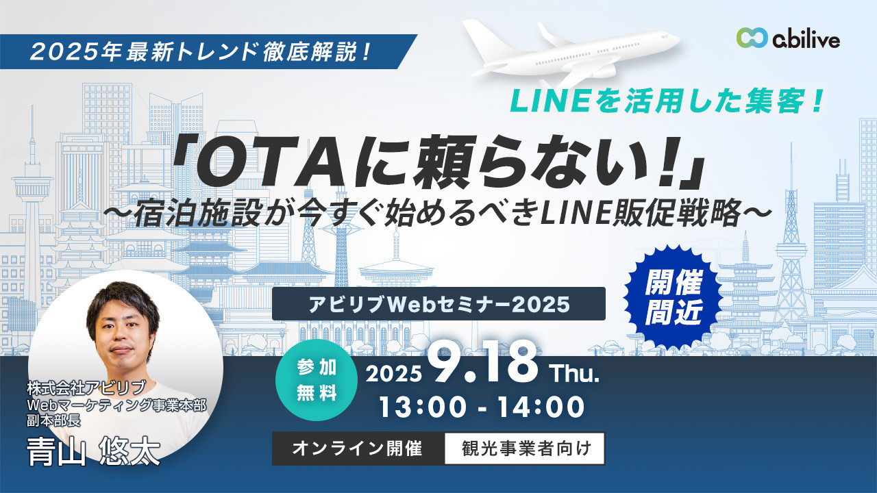 【9/18開催】「OTAに頼らない！」～宿泊施設が今すぐ始めるべきLINE販促戦略～ウェビナー（2回目）
