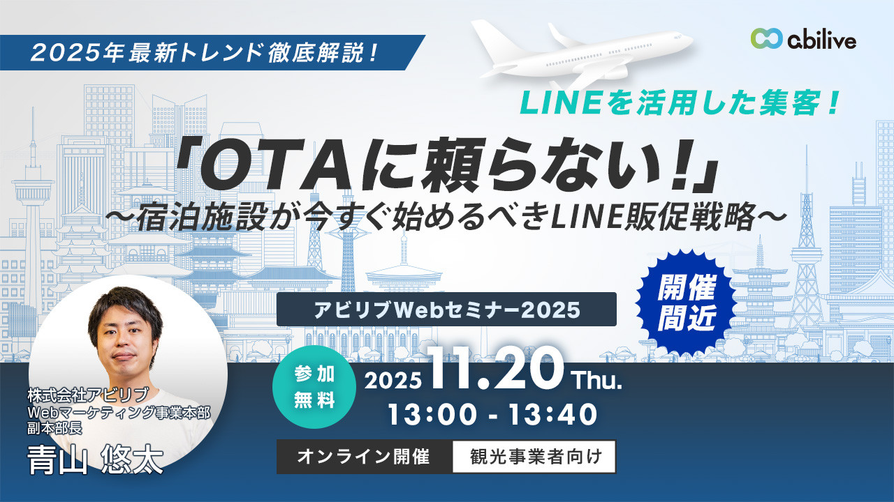 【11/20開催】「OTAに頼らない！」～宿泊施設が今すぐ始めるべきLINE販促戦略～ウェビナー（4回目）