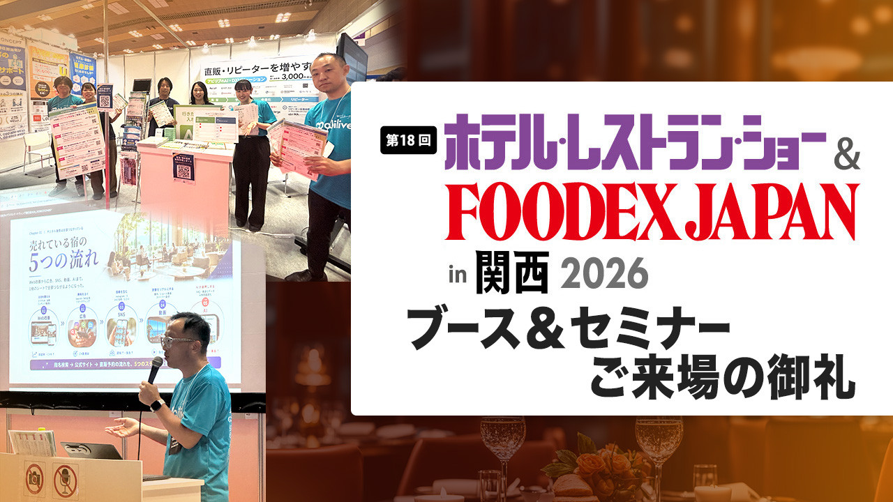 「第18回 ホテル・レストラン・ショーin関西2026」ブース＆セミナーご来場の御礼