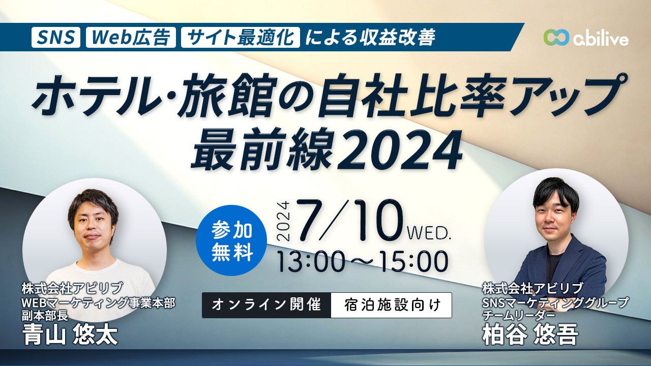 【7/10開催】ホテル・旅館の自社比率アップ最前線2024～SNS・Web広告・サイト最適化による収益改善～