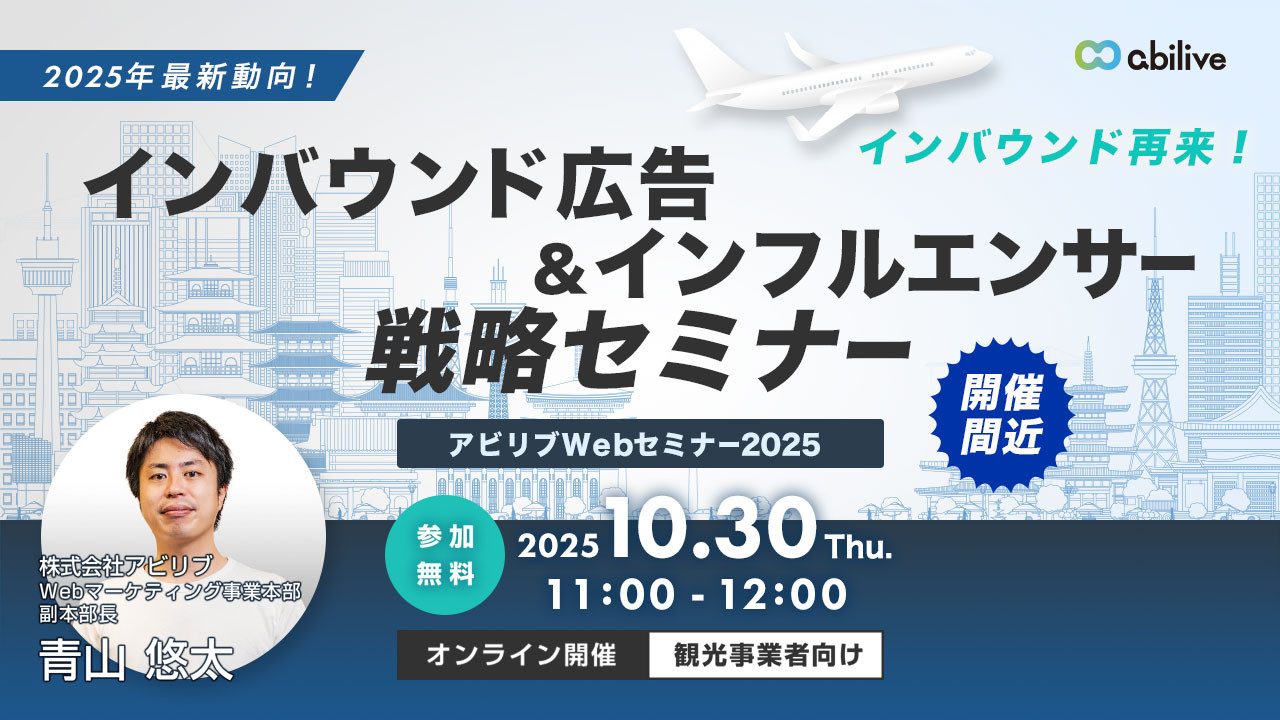【10/30開催】2025年最新動向!インバウンド広告×インフルエンサー戦略セミナー