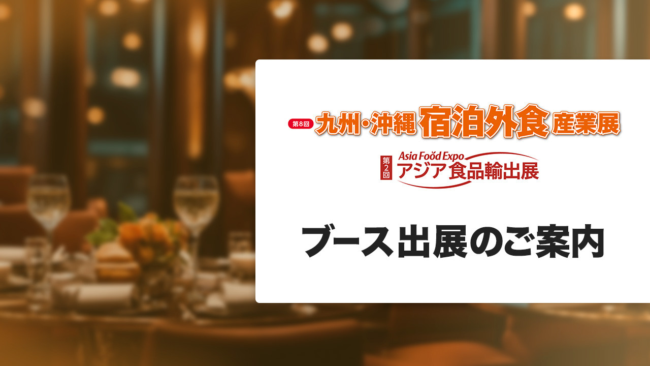 「第8回九州·沖縄宿泊外食産業展」ブース出展のご案内
