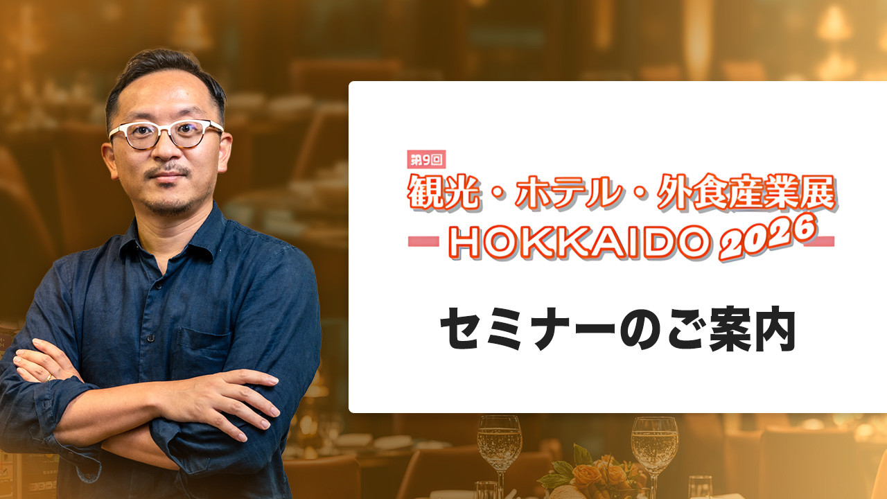 「観光・ホテル・外食産業展-HOKKAIDO2026-」出展者セミナー登壇のお知らせ