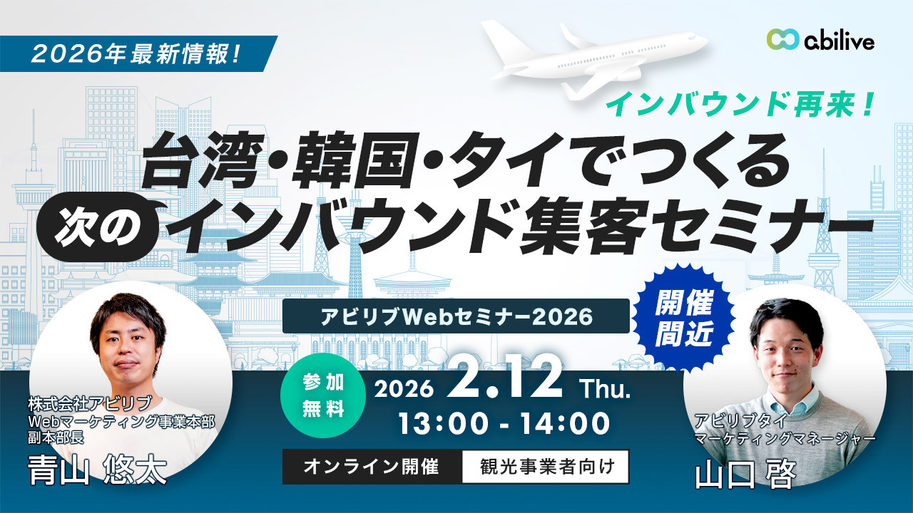 2/12開催】2026年最新情報！台湾・韓国・タイでつくる“次の”インバウンド集客セミナー｜ホテル  旅館・観光業のWEB制作・WEBマーケティング会社「アビリブ」