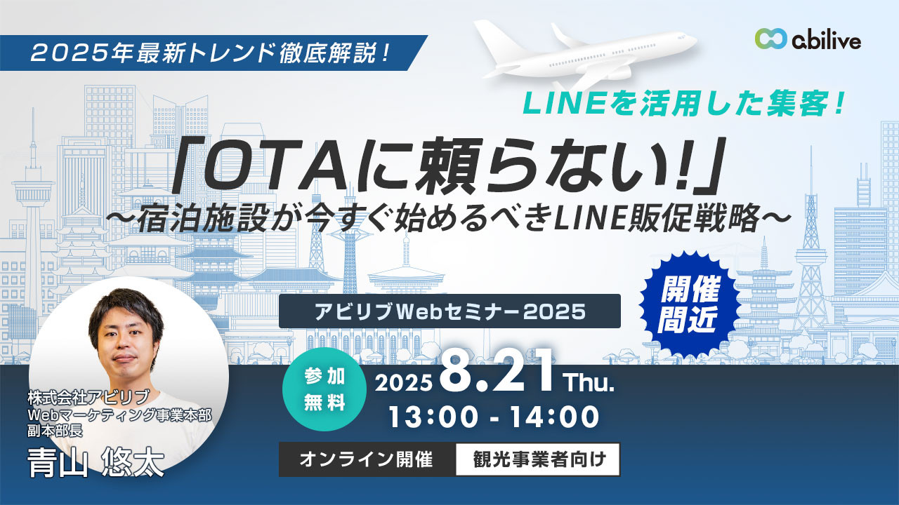 【8/21開催】「OTAに頼らない！」～宿泊施設が今すぐ始めるべきLINE販促戦略～セミナー
