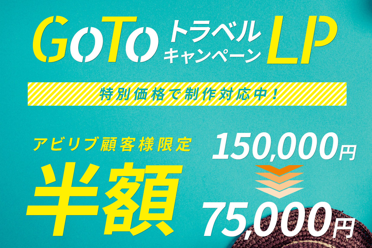 【GoToトラベルキャンペーン　LPパッケージ】弊社顧客様限定！今だけ半額キャンペーン！