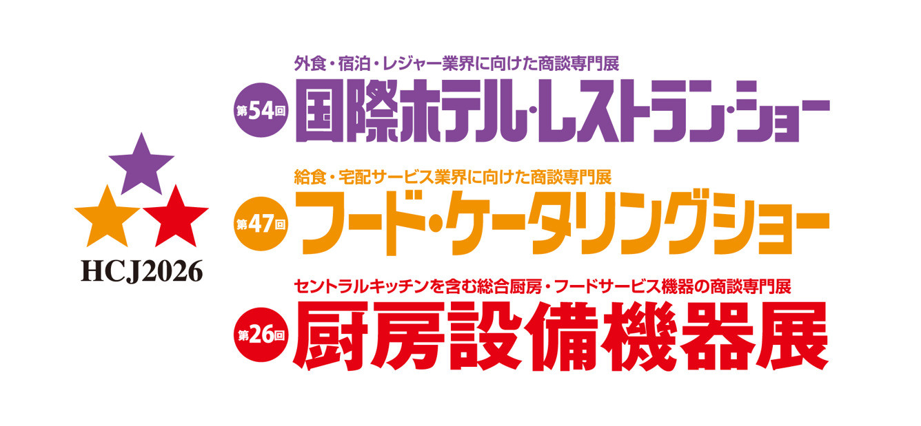 「HCJ2026 第54回 国際ホテル・レストラン・ショー」出展ブース、セミナーご来場の御礼