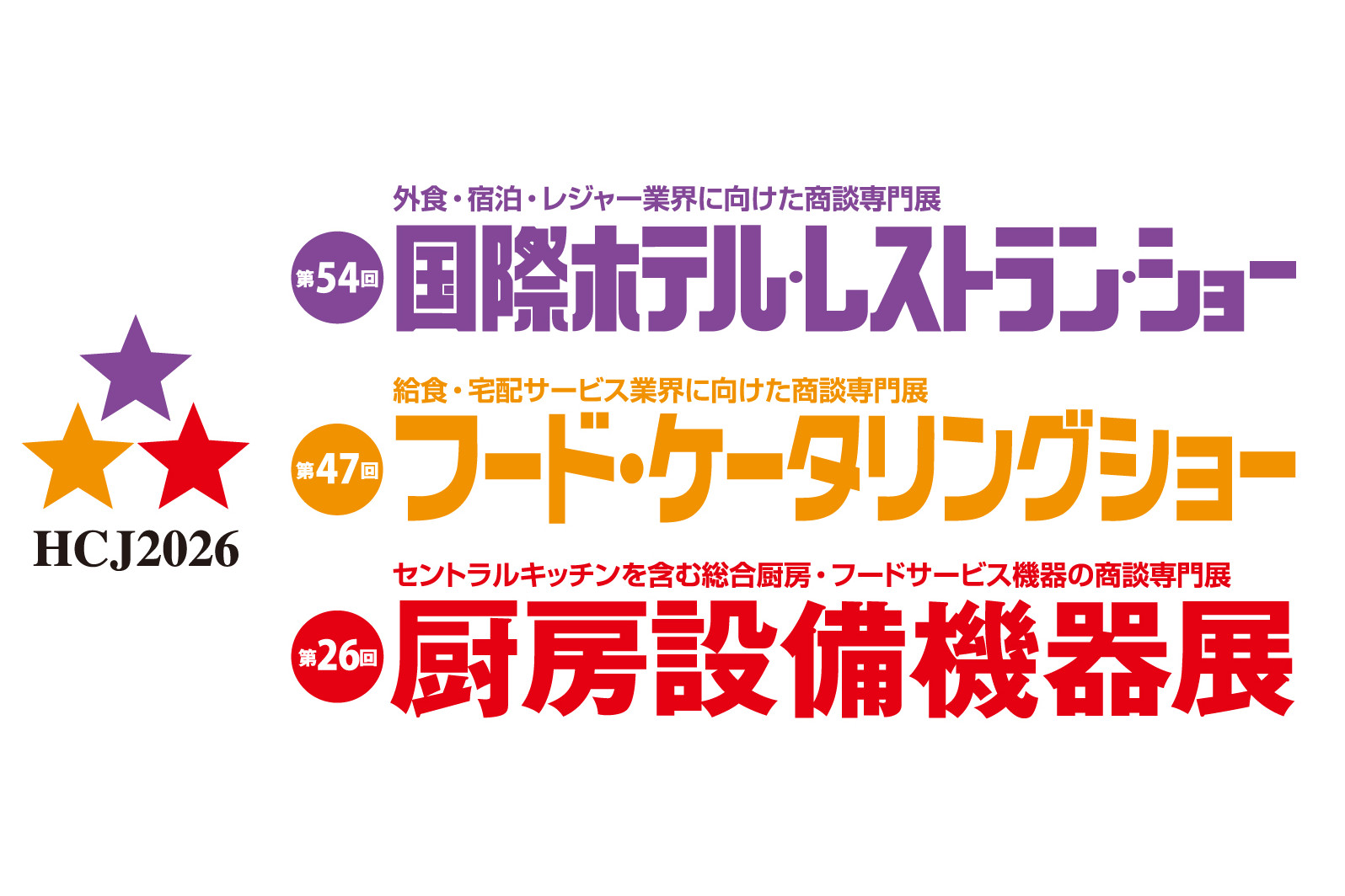 「HCJ2026 第54回 国際ホテル・レストラン・ショー」ブース出展のご案内