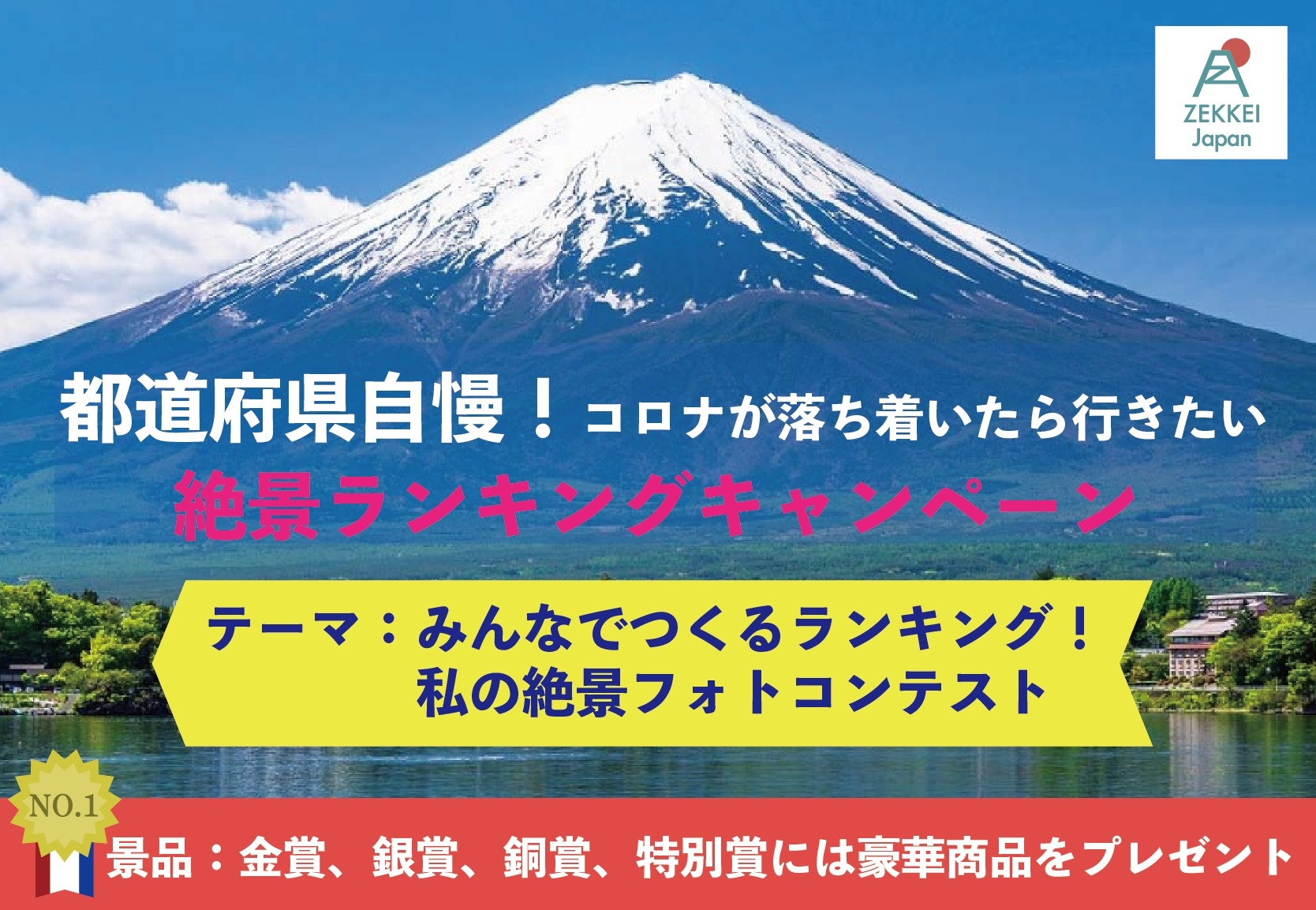 【ZEKKEI Japanフォトコンテスト開催のお知らせ】開催日＜開始：2020年 8/1（土）　締切：2020年 9/13（日）＞