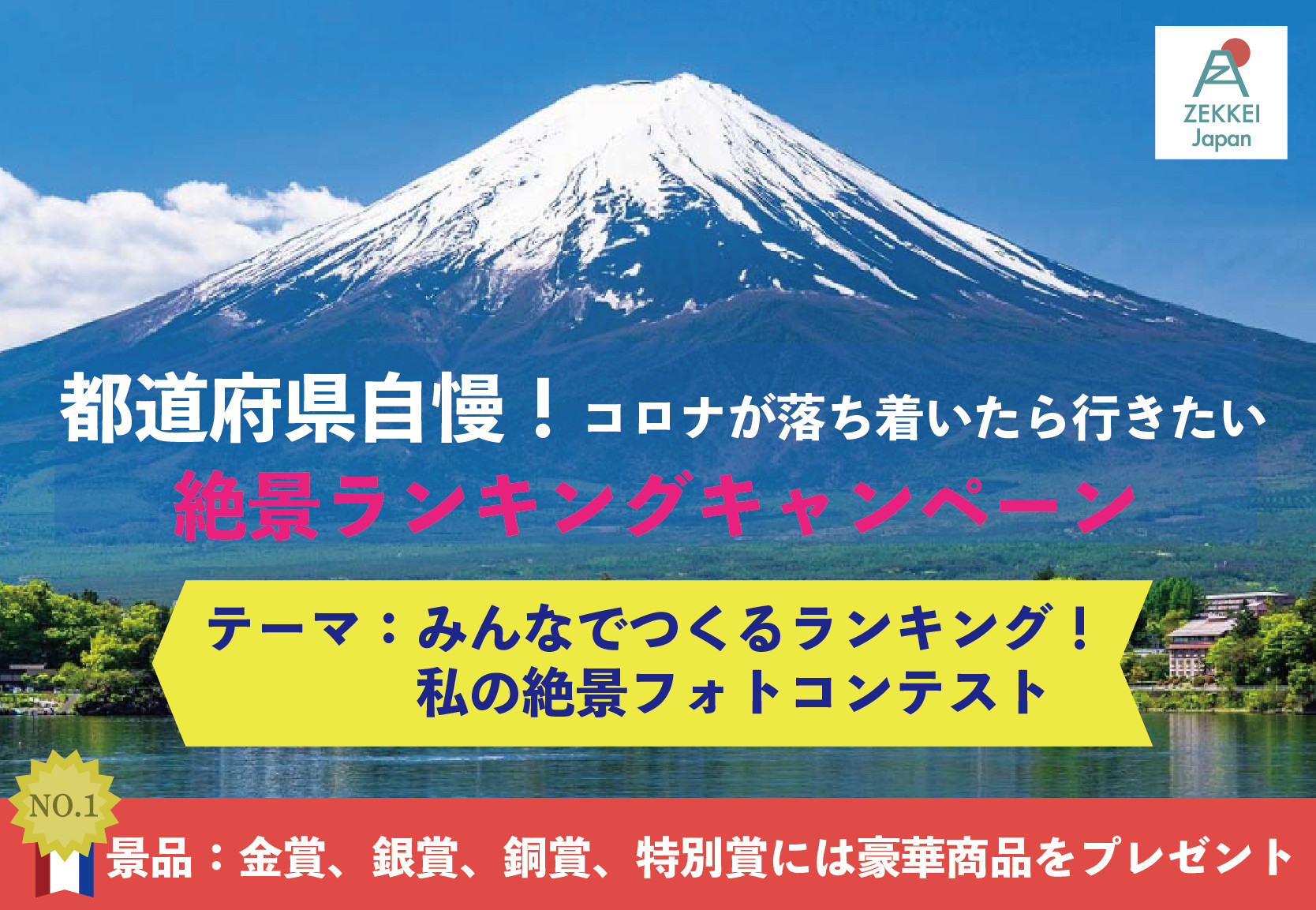 【第1回ZEKKEI Japanフォトコンテスト開催中】審査員、協賛、景品追加のお知らせ