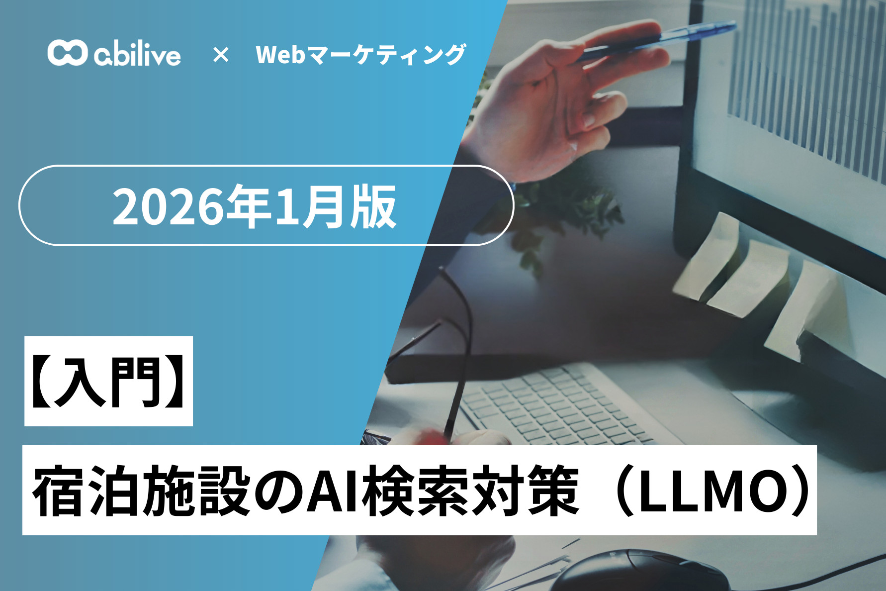 ホテル・旅館のAI検索対策（LLMO）入門｜生成AIに紹介される公式サイトへ