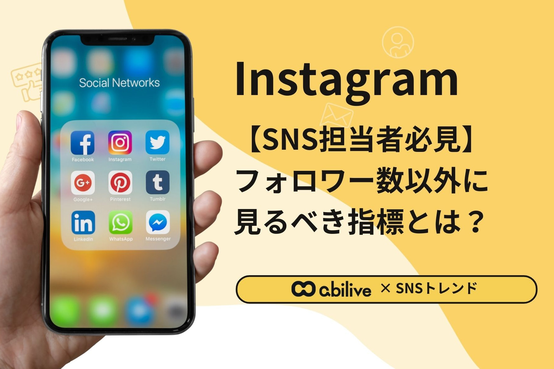 Instagram運用でフォロワー数をKPIにするのは間違い？本当に見るべき指標を徹底解説！