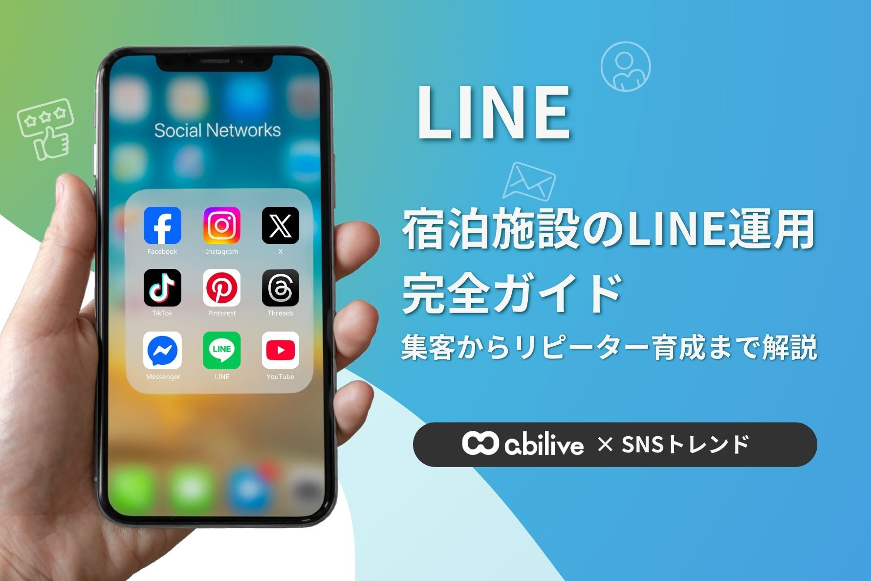 【宿泊施設向け】Instagramだけでは不十分?LINEでリピーターを増やす方法