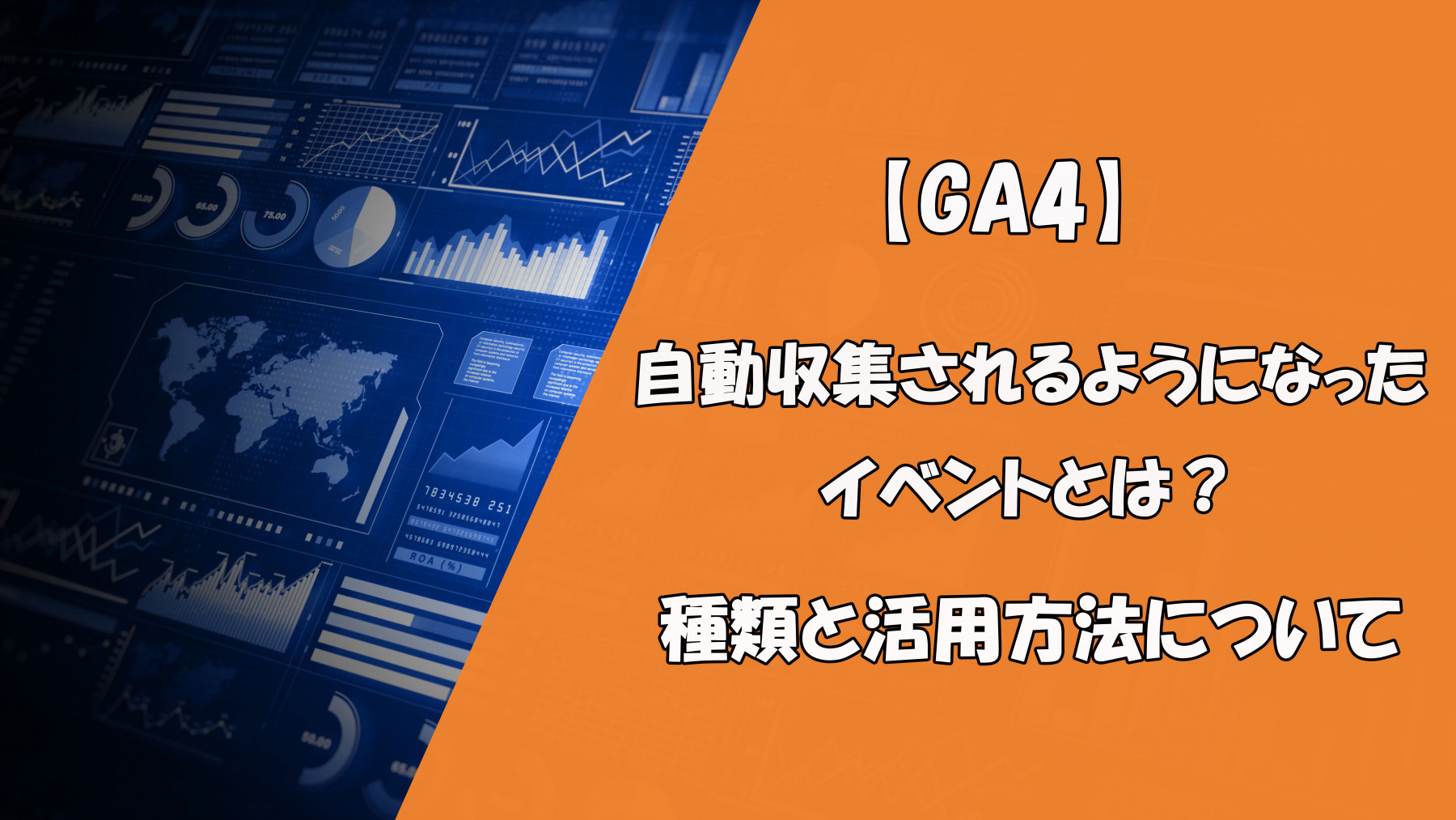 【GA4】自動収集されるようになったイベントとは？種類と活用方法について