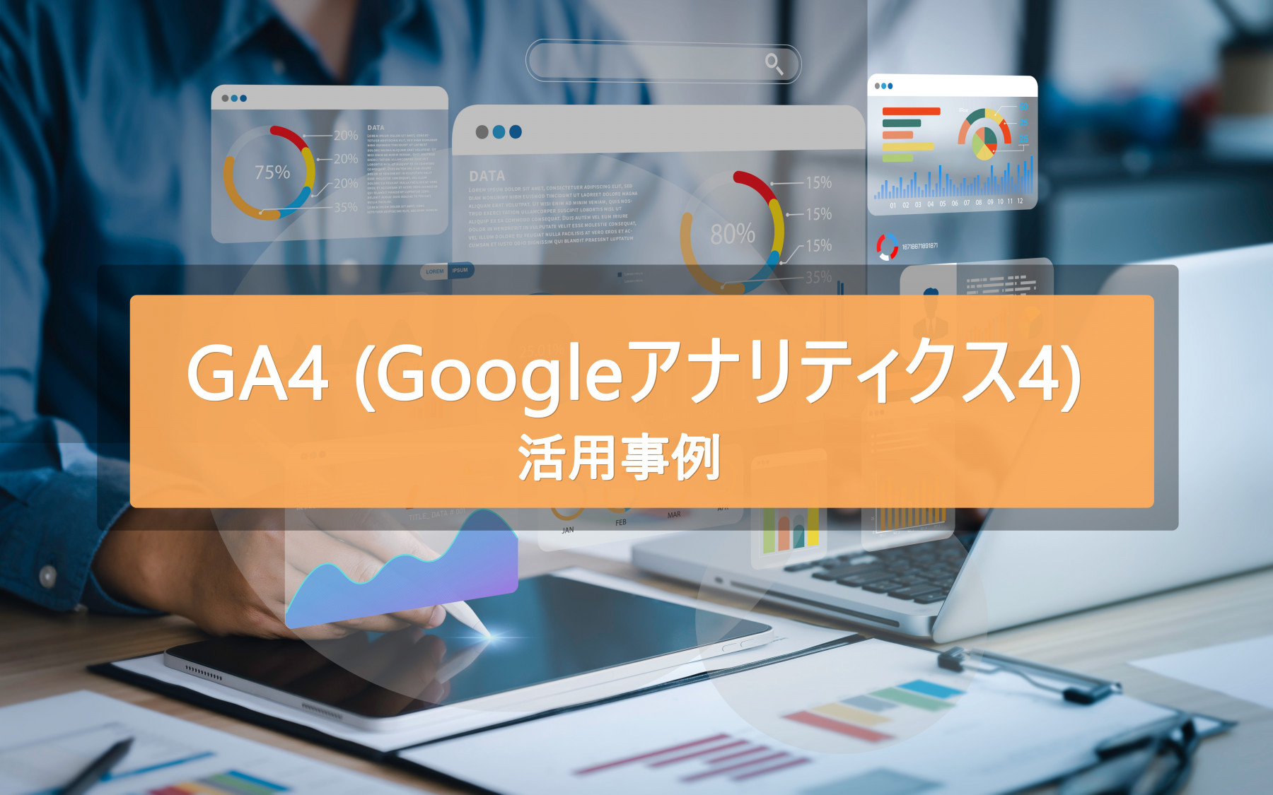 GA4（Googleアナリティクス4）の活用事例をご紹介