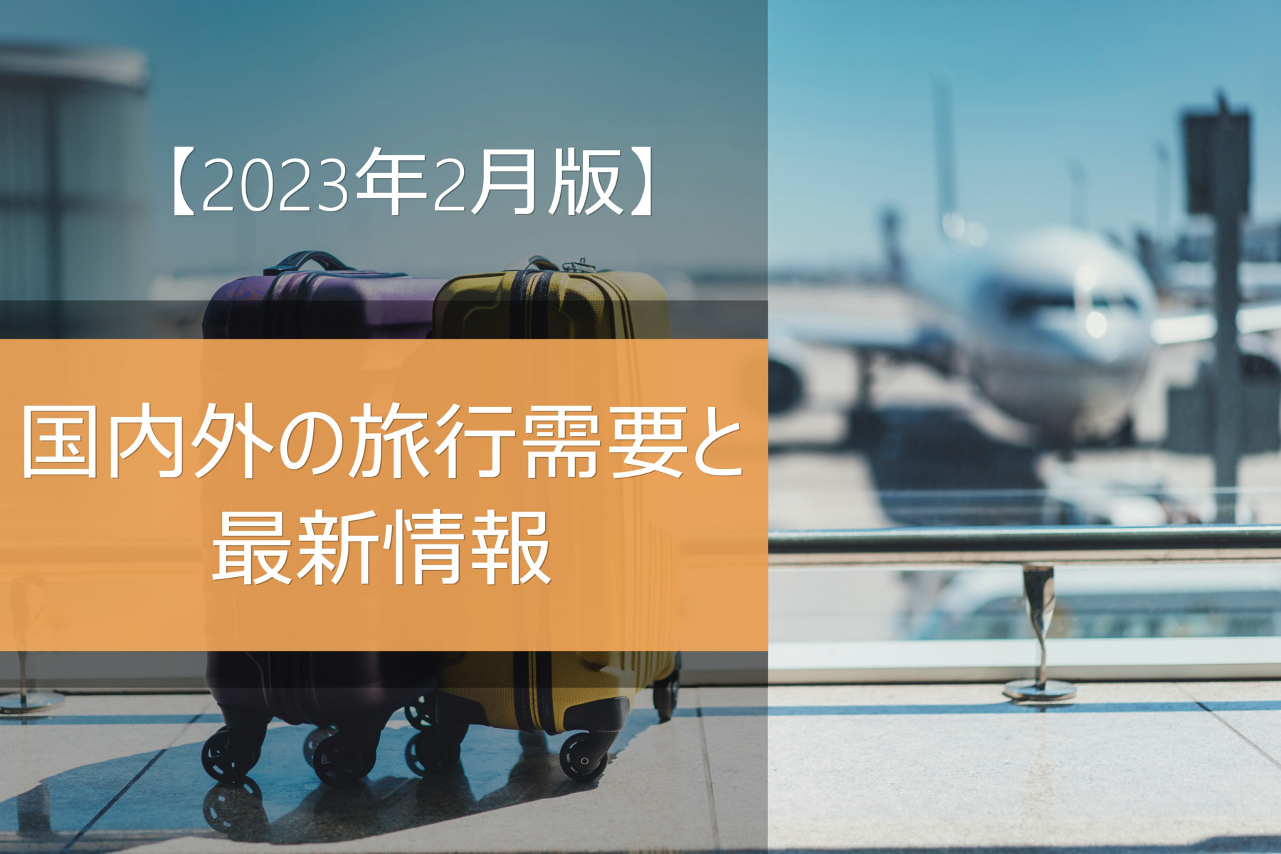 【2023年2月版】国内外の旅行需要と最新情報
