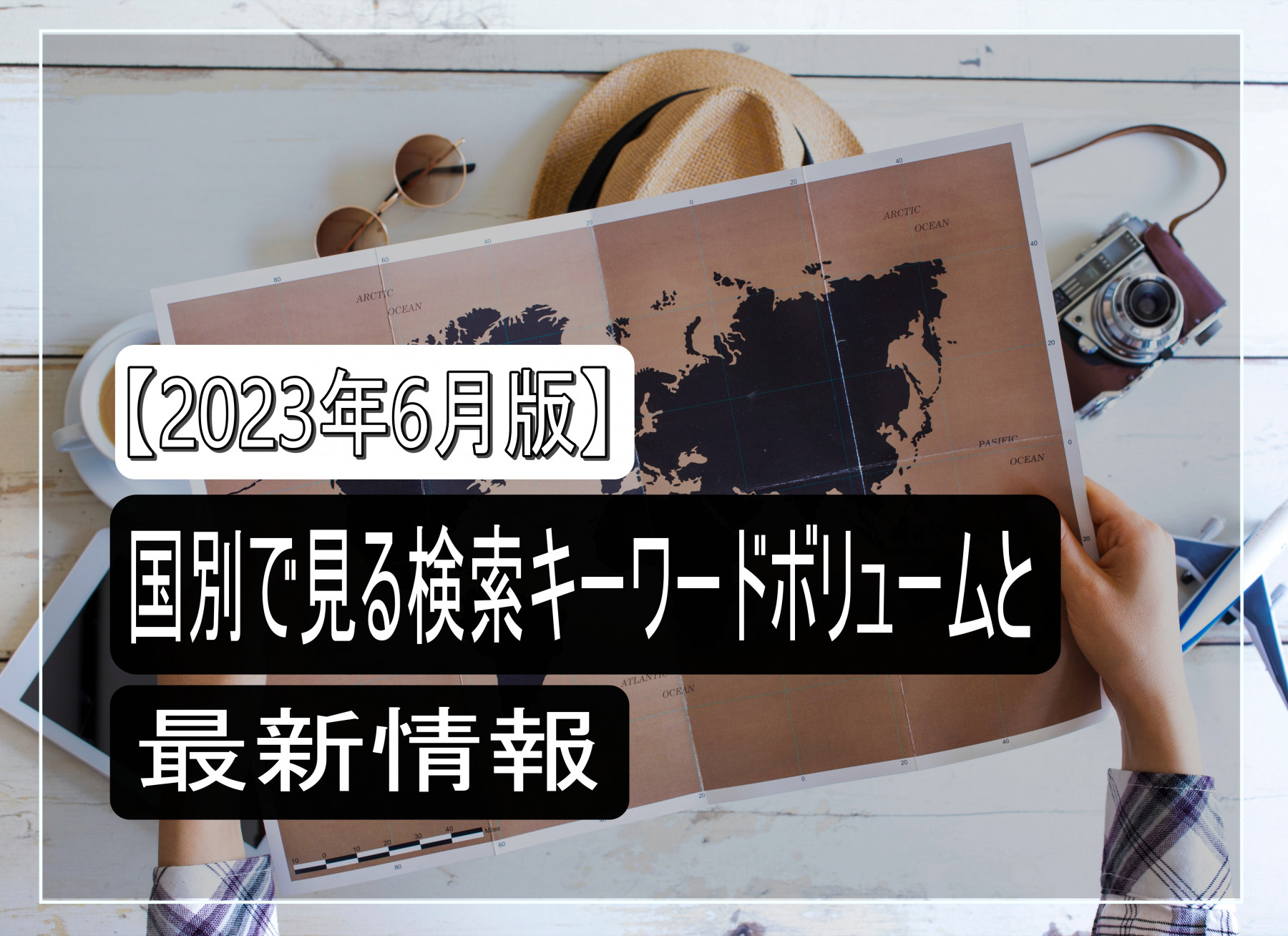 【2023年6月版】国別で見る検索キーワードボリュームと最新情報