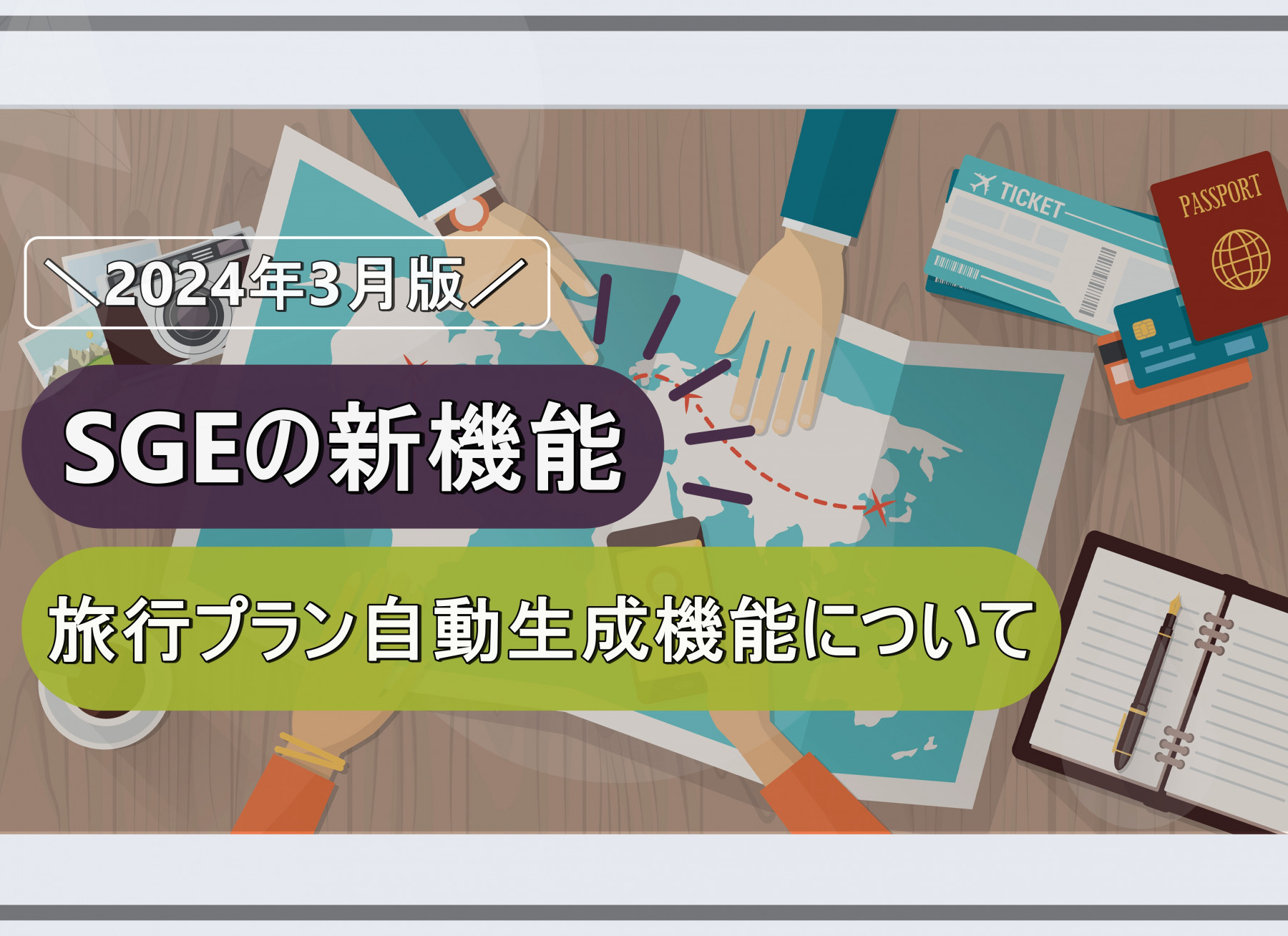 【2024年3月版】SGEの新機能｜旅行プラン自動生成機能について