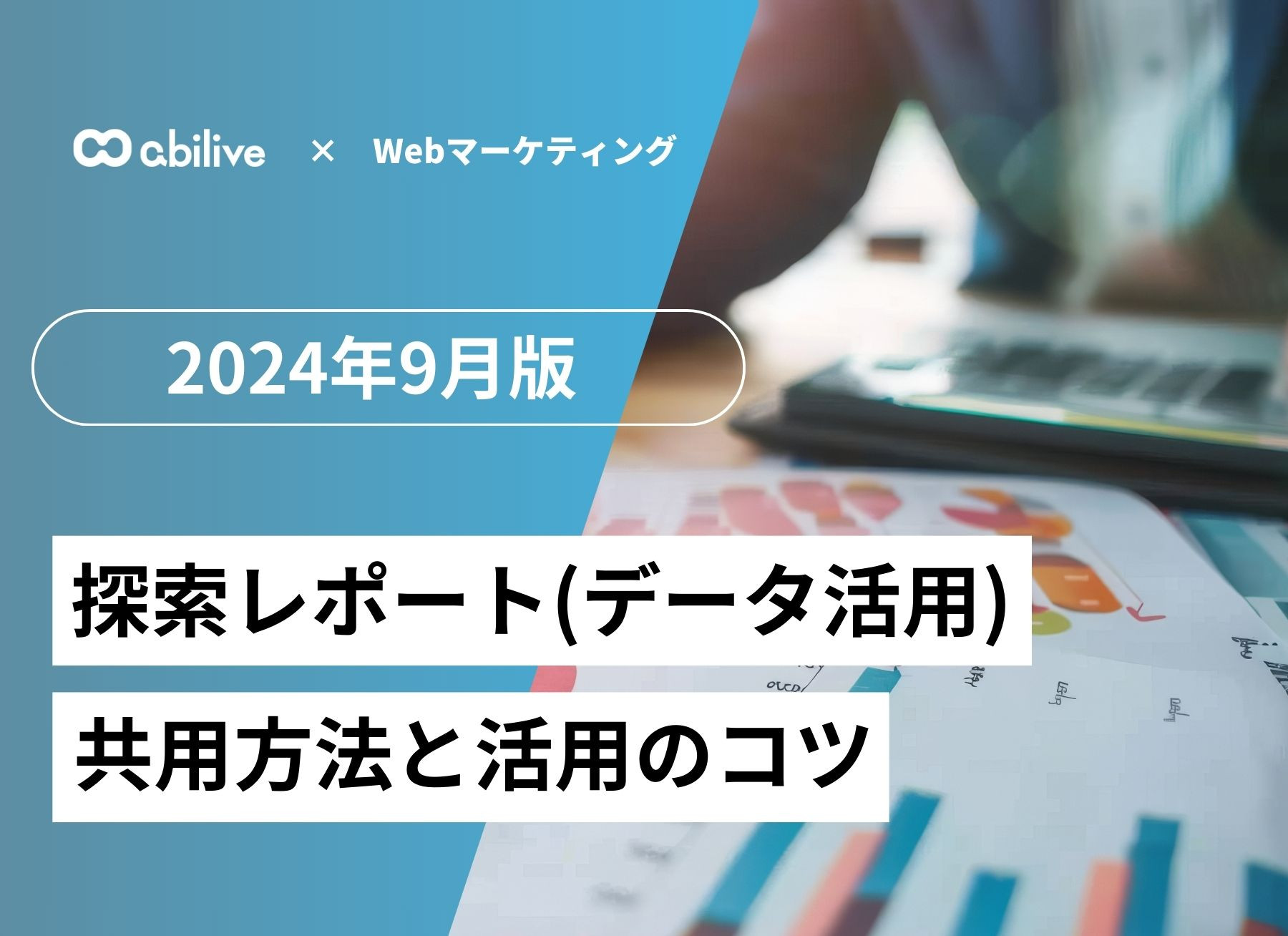 GA4 探索レポート(データ探索)の共有方法と活用のコツ
