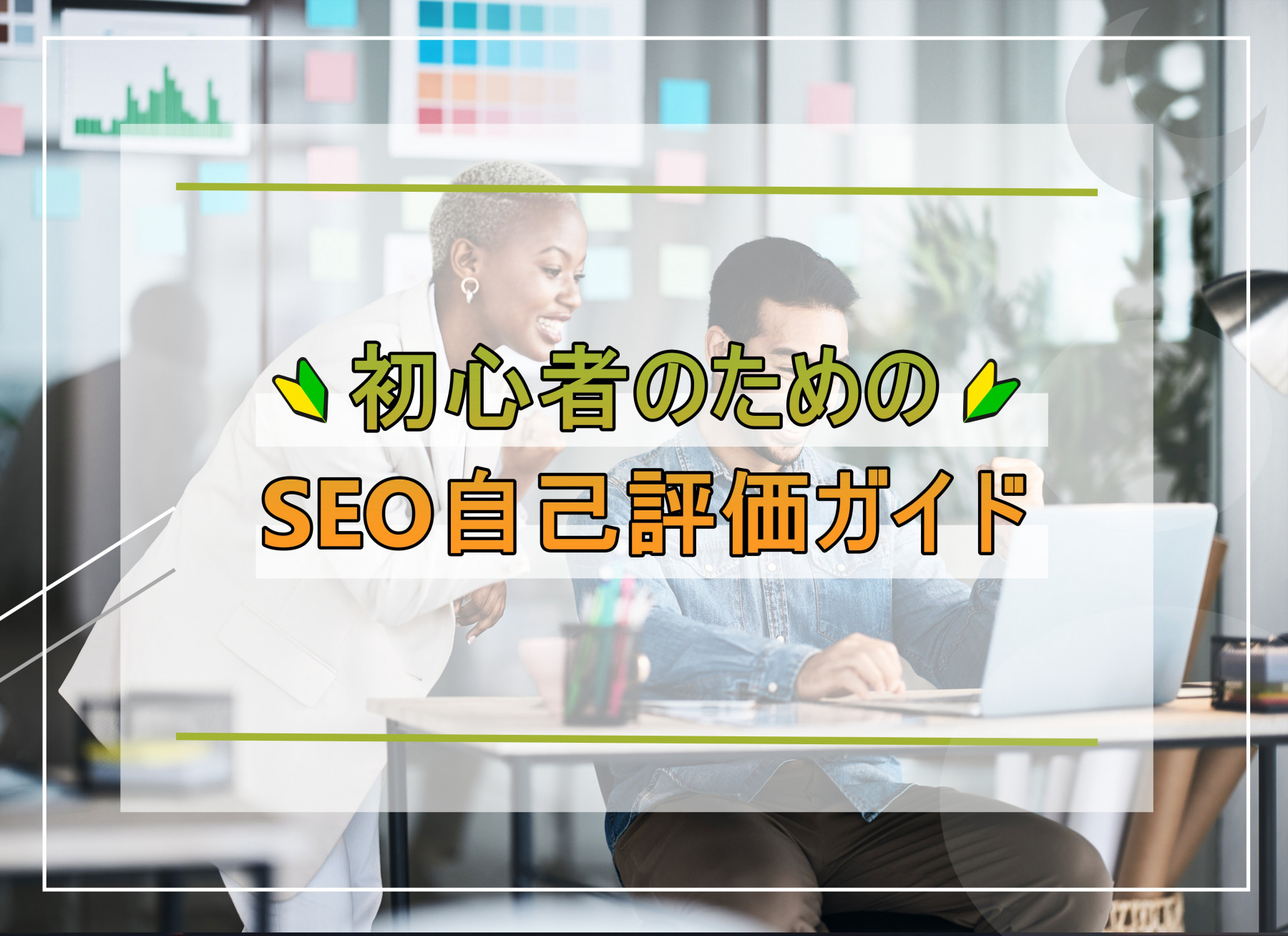 初心者のためのSEO自己評価ガイド