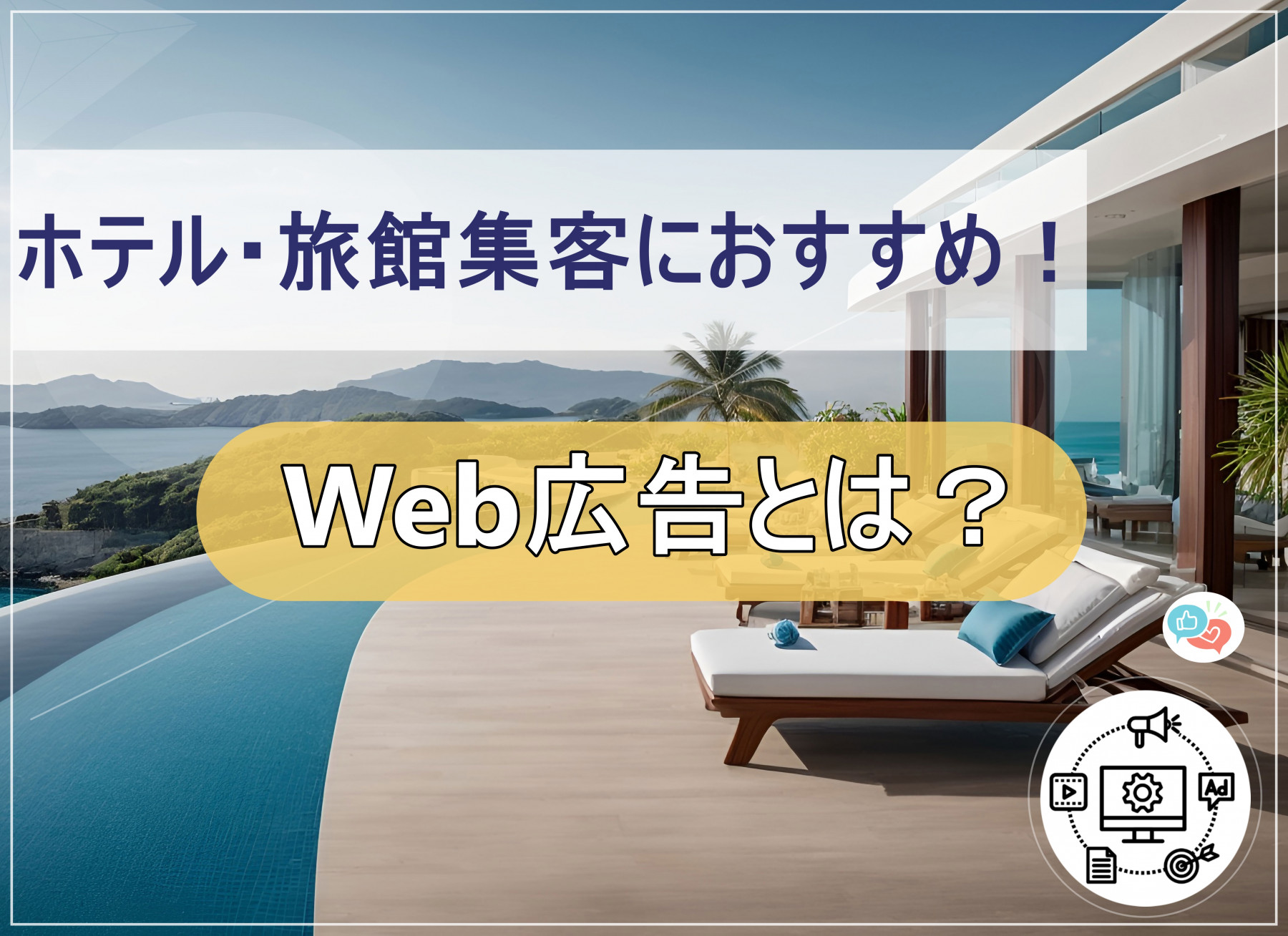 ホテル・旅館集客におすすめ！Web広告とは？