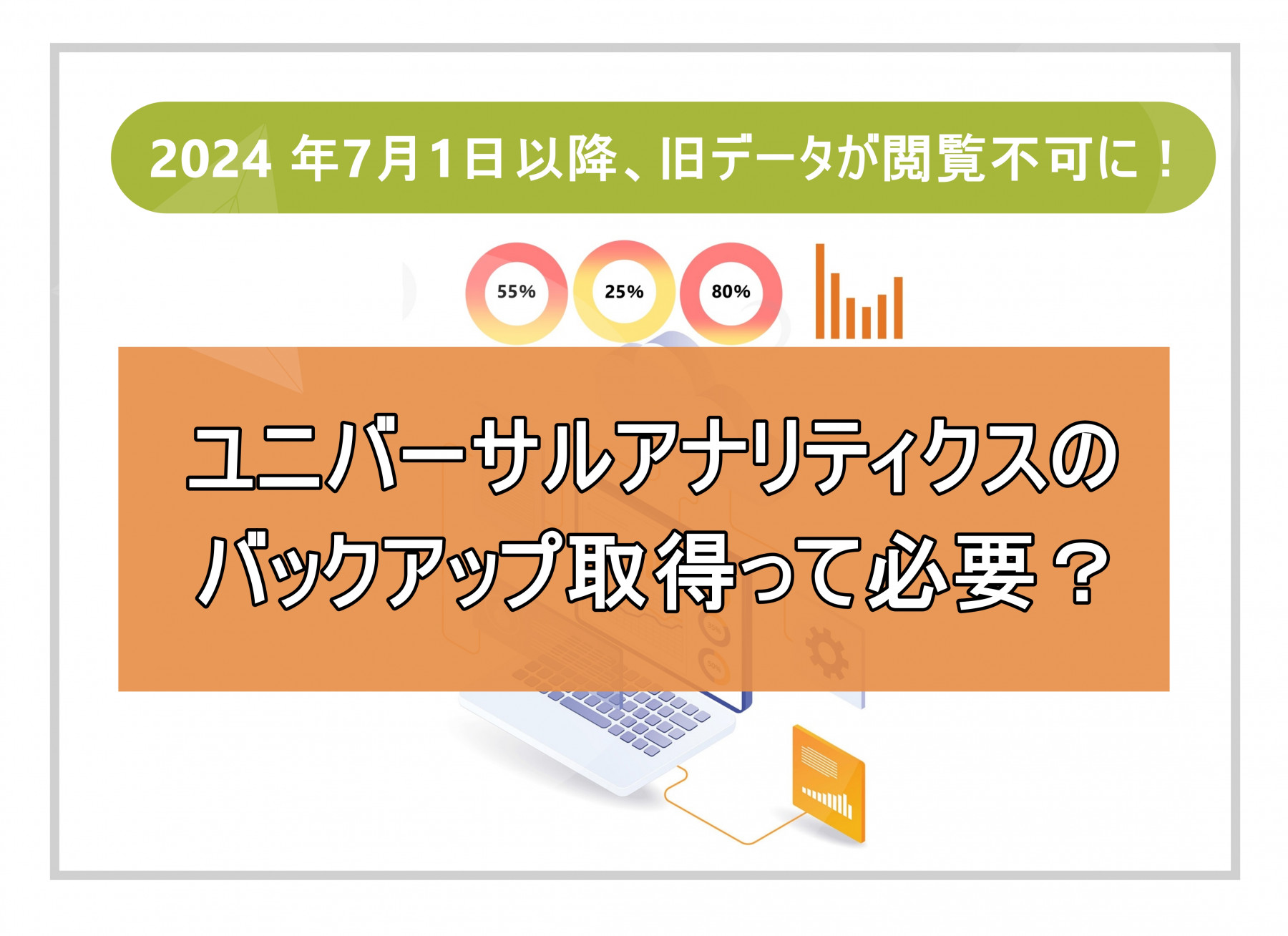 ユニバーサルアナリティクスのバックアップ取得って必要？