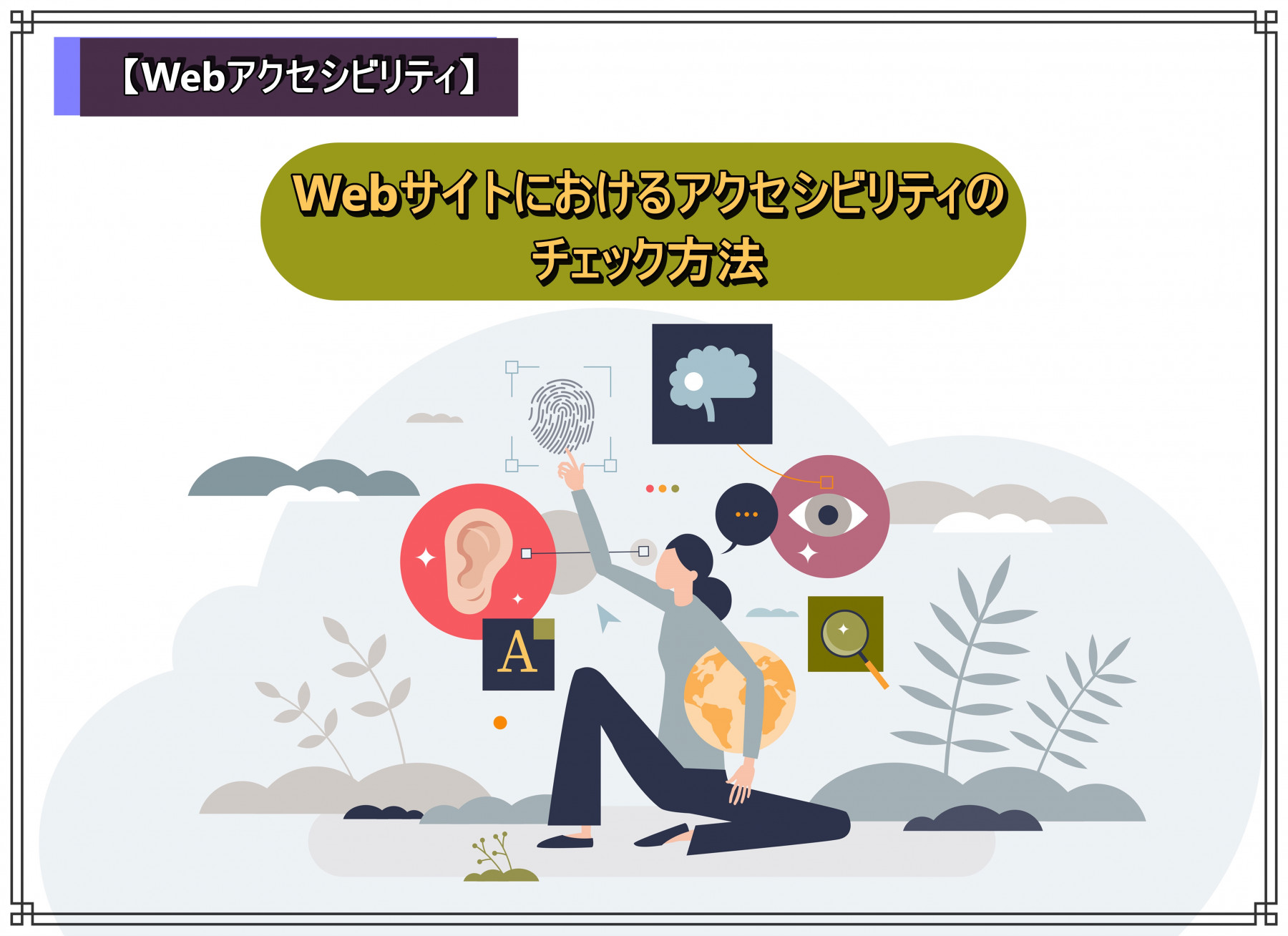 【Webアクセシビリティ】Webサイトにおけるアクセシビリティのチェック方法