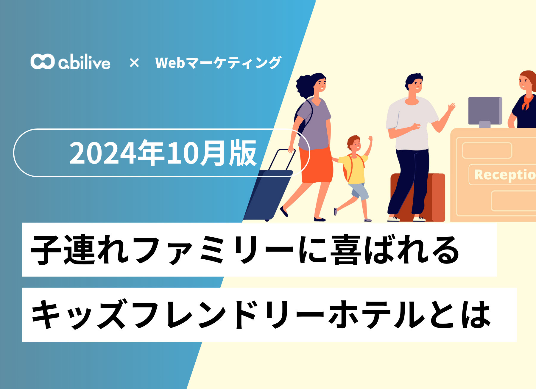 子連れにファミリーに喜ばれるキッズフレンドホテルとは
