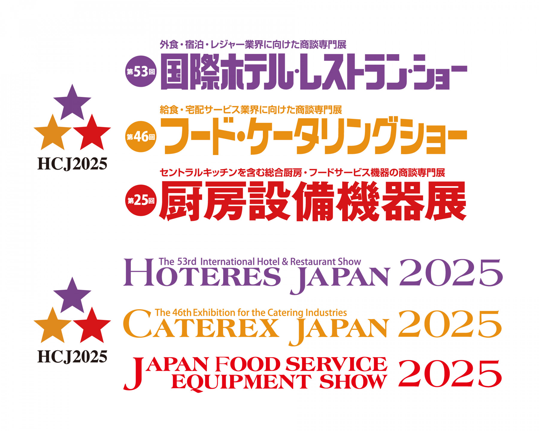 「HCJ2025 第53回 国際ホテル・レストラン・ショー」ブース出展のご案内