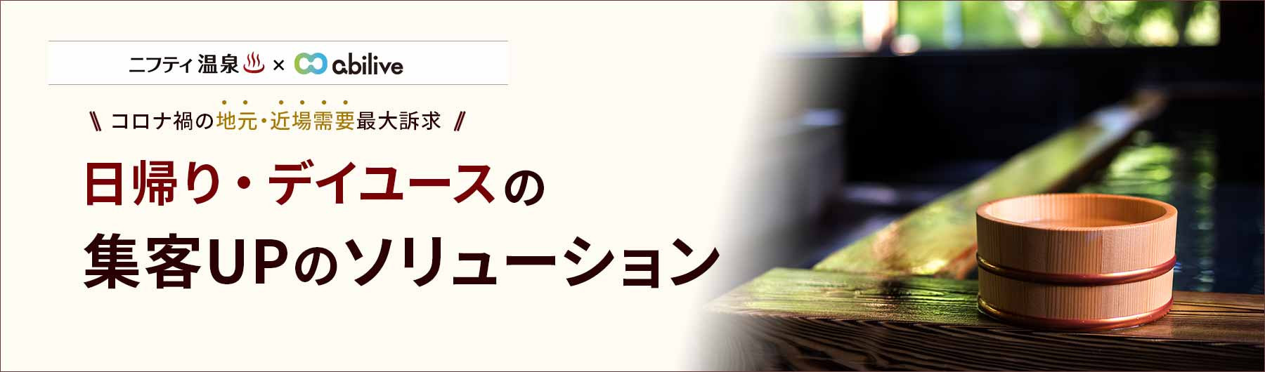 【ニフティ温泉×アビリブ】日帰り・デイユース訴求の新しい提案＜ニフティ温泉 リッチスタイル＞