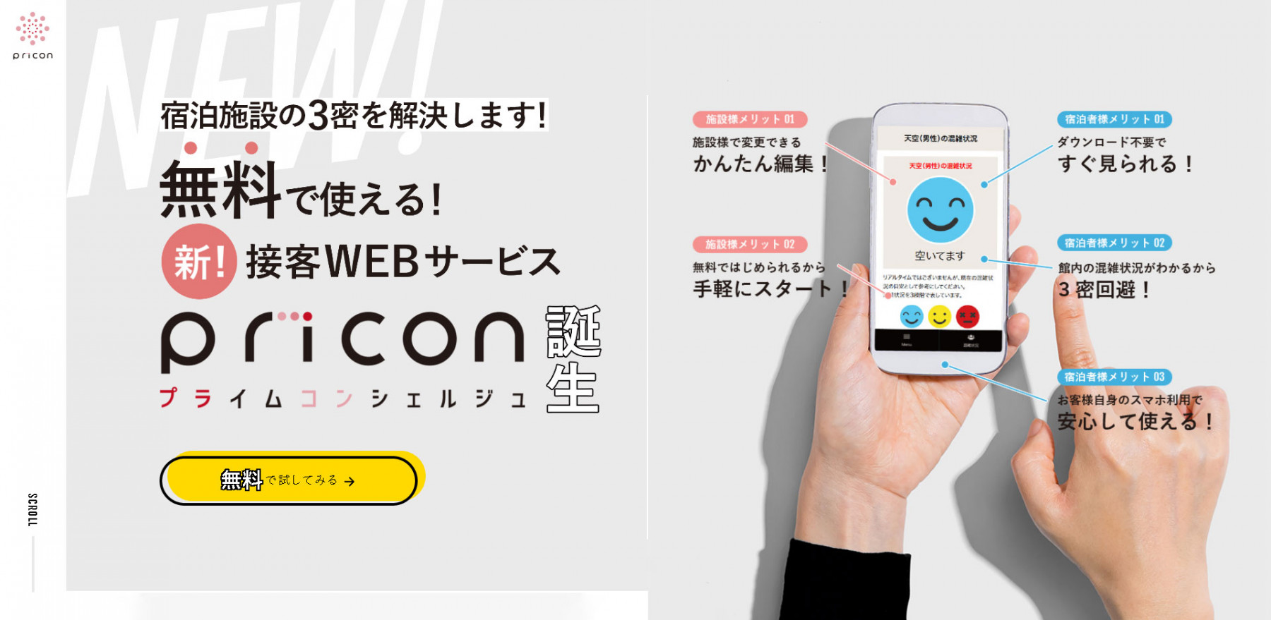 旅館ホテルの3密回避対策に！　無料で使えるWEB接客ツール『プライムコンシェルジュ』をリリースしました。