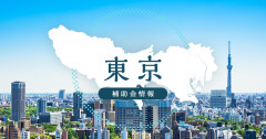 【補助金情報】東京都 観光事業者のデジタル化促進事業補助金 募集中