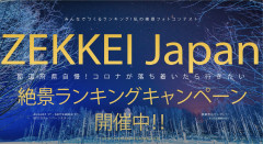 特別審査員長にアサヒカメラ前編集長の佐々木広人氏が就任！第1回ZEKKEI Japanフォトコンテスト9月13日まで開催中