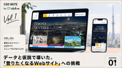 東京スカイツリー®公式Webサイトリニューアル
vol.1 インバウンド時代の“行きたくなる体験”をどう設計したか