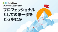 新入社員を迎えて──プロフェッショナルとしての第一歩