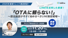 【11/20開催】「OTAに頼らない!」~宿泊施設が今すぐ始めるべきLINE販促戦略~ウェビナー(4回目)