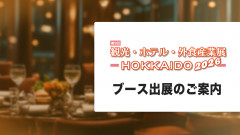 「観光・ホテル・外食産業展-HOKKAIDO2026-」ブース出展のご案内