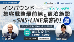 アビリブ・プライム合同セミナー2025
【2025年最新版】インバウンド集客戦略最前線＆宿泊施設のSNS・LINE集客術！