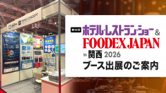 「第18回 ホテル・レストラン・ショーin関西2026」ブース出展のご案内