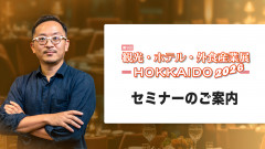 「観光・ホテル・外食産業展-HOKKAIDO2026-」出展者セミナー登壇のお知らせ