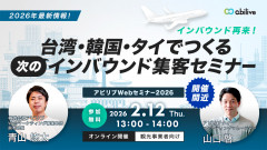 【2/12開催】2026年最新情報！台湾・韓国・タイでつくる“次の”インバウンド集客セミナー