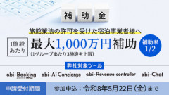 ★補助最大2年分！の注目補助金★
【観光庁】省力化投資補助事業 [補助金]
