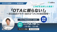 【10/16開催】「OTAに頼らない!」~宿泊施設が今すぐ始めるべきLINE販促戦略~ウェビナー(3回目)