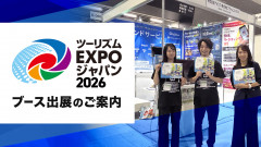 「ツーリズムEXPOジャパン2026」ブース出展のご案内
