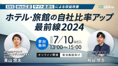 【7/10開催】ホテル・旅館の自社比率アップ最前線2024～SNS・Web広告・サイト最適化による収益改善～