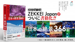 当社編集書籍「ZEKKEI Japan 世界が知らない日本の絶景366日」発売!