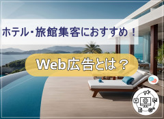 ホテル・旅館集客におすすめ！Web広告とは？