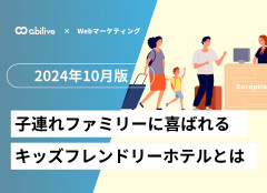 子連れにファミリーに喜ばれるキッズフレンドホテルとは
