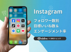 SNS担当者必見！【2025年版】Instagram 目標いいね数＆エンゲージメント率 を公開！