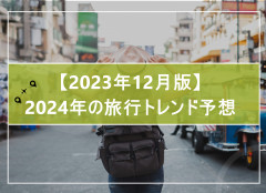 【2023年12月版】2024年の旅行トレンド予想